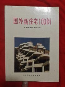 国外新住宅100例