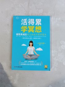 活得累，学冥想：超简单减压的上班族日常冥想术