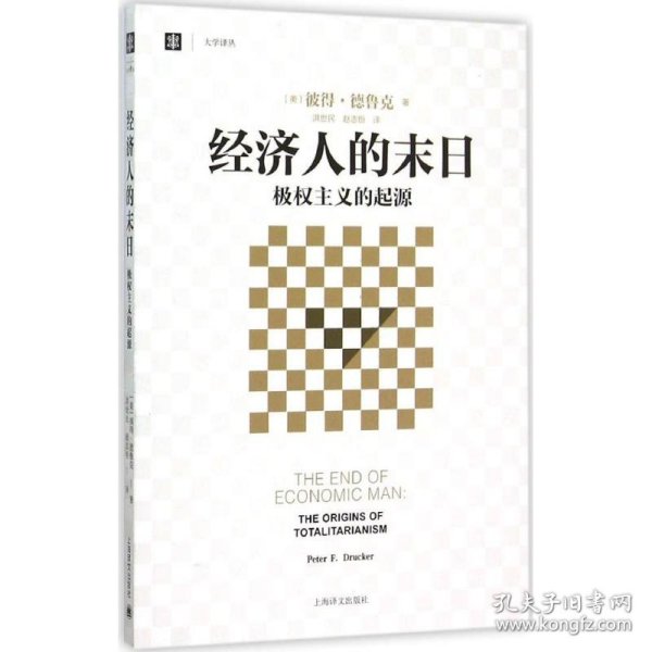 新华正版 经济人的末日 (美)彼得·德鲁克(Peter F.Drucker) 著;洪世民,赵志恒 译 9787532769834 上海译文出版社