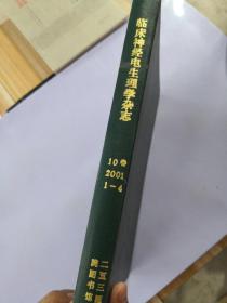 临床神经电生理学杂志—2001