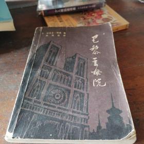 巴黎圣母院上 插图版