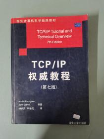 TCP/IP权威教程