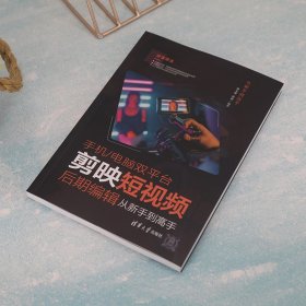 【正版库存书】手机/电脑双平台剪映短视频后期编辑从新手到高手