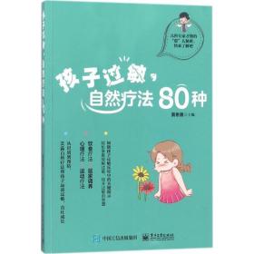 孩子过敏，自然疗法80种