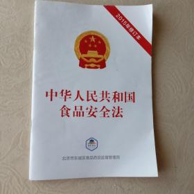 中华人民共和国食品安全法  2015年修订本