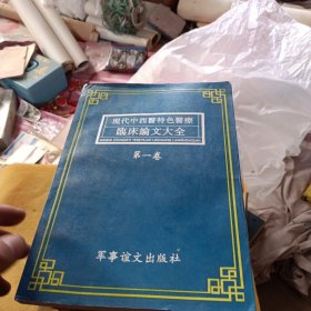 现代中西医特色医疗临床论文大全第一卷