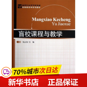 新世纪高等学校教材·特殊教育学系列教材：盲校课程与教学