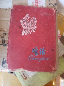 1964年江苏省镇江市送给战友日记本