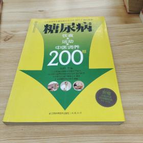 健康爱家系列：糖尿病饮食+运动+中医调养200招