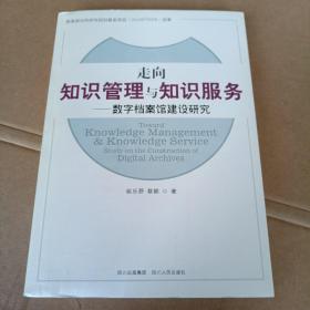 走向知识管理与知识服务：数字档案馆建设研究