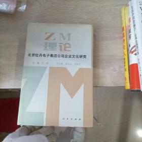 ZM理论（北京牡丹电子集团公司企业文化研究）