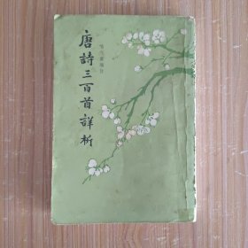 唐詩三百首详析