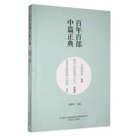 百年百部中篇正典：不要问我·歇马山庄的两个女人·有爱无爱都铭心刻骨