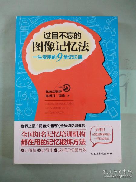 过目不忘的图像记忆法：一生受用的9堂记忆课