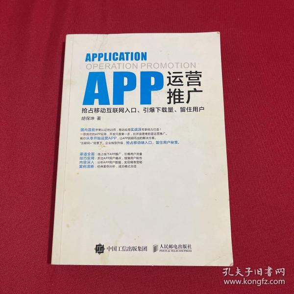 APP运营推广：抢占移动互联网入口、引爆下载量、留住用户