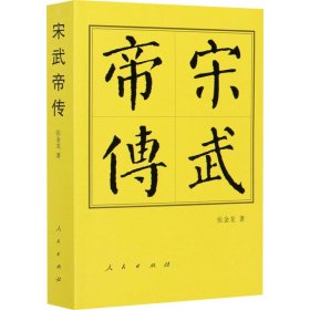 宋武帝传