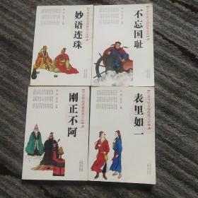 中华传统美德修养文库:妙语连珠 不忘国耻 刚正不阿 表里如一 4本合售