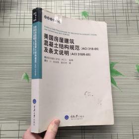 《白绍良  亲笔签名》美国房屋建筑混凝土结构规范（ACI318-05）及条文说明（ACI318R-05）