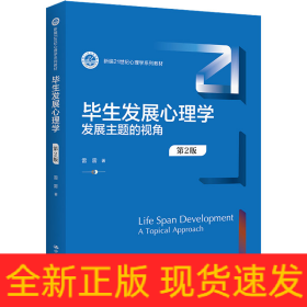 毕生发展心理学 发展主题的视角 第2版