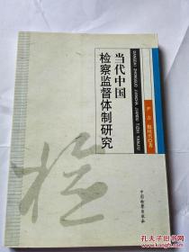 当代中国检察监督体制研究