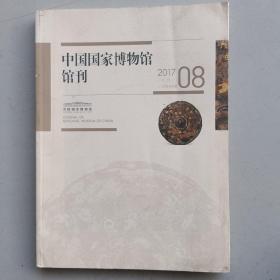 中国国家博物馆馆刊（2017-08，总第169期）
