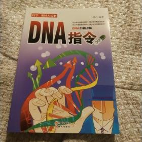 DNA指令