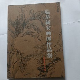 临摹新安画派作品集