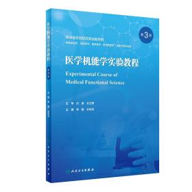 医学机能学实验教程（第3版） 普通图书/综合图书 辛勤,王传功 人民卫生 9787117352130