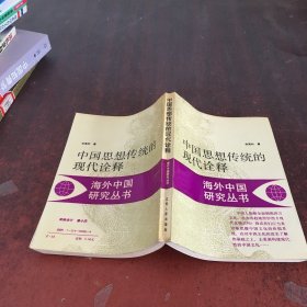 中国思想传统的现代诠释