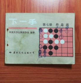 下一手: 第七册 终盘战。