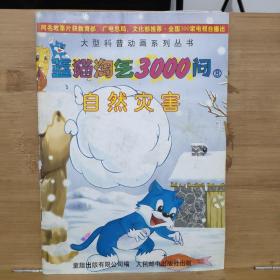 大型科普动画系列丛书-蓝猫淘气3000问(第二辑6-10册)