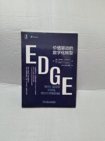 EDGE：价值驱动的数字化转型