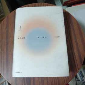 钱穆作品集：论语新解