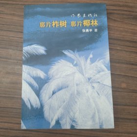 那片树,那片椰林