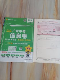 天星教育广东中考信息卷 数学 2023中考（含参考答案答题卡）