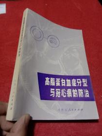 高脂蛋白血症分型与冠心病的防治