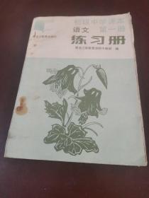 初级中学课本语文第一册练习册，80年代