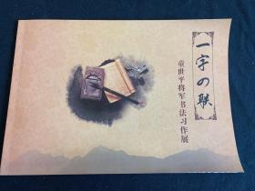 童世平将军书法习作展（签名款）