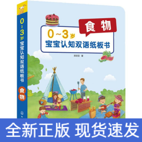 0-3岁宝宝认知双语纸板书 食物