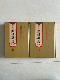 （光绪）临桂县志（一，二）2册合售