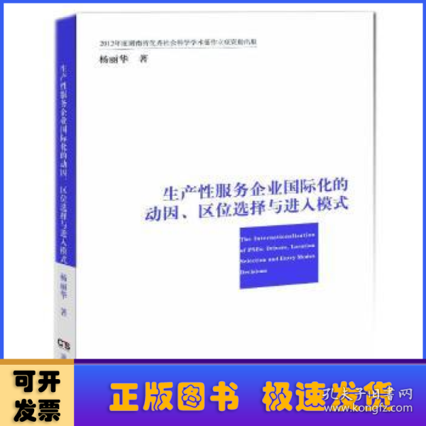 生产性服务企业国际化的动因、区位选择与进入模式