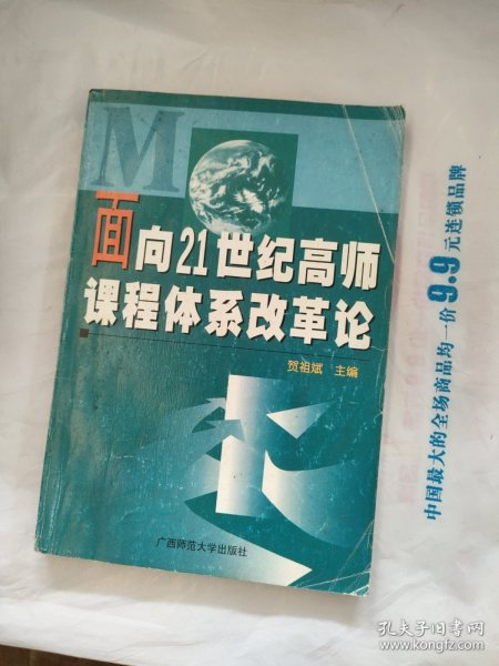 面向21世纪高师课程体系改革论