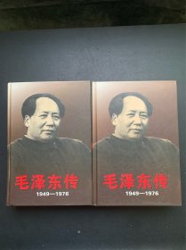 毛泽东传.1949-1976（上下 精装本）