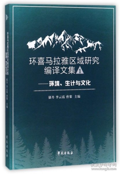 环喜马拉雅区域研究编译文集一 ——环境、生计与文化