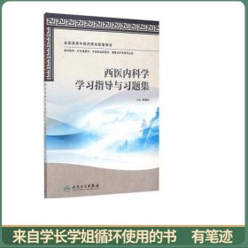 西医内科学学习指导与习题集（本科中医药类配教）