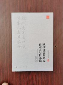 蒋百里:欧洲文艺复兴史 日本人与日本论