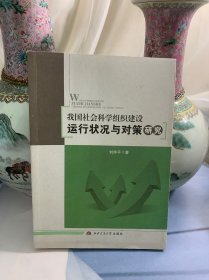 我国社会科学组织建设运行状况与对策研究