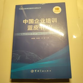 中国企业培训蓝皮书 XIV