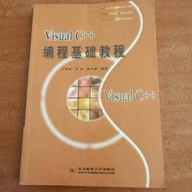 Visual C++编程基础教程