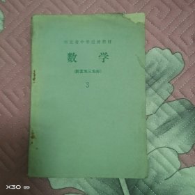 河北省中学过渡教材，数学